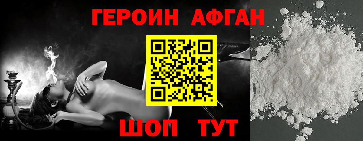 Героин Афган Ноябрьск